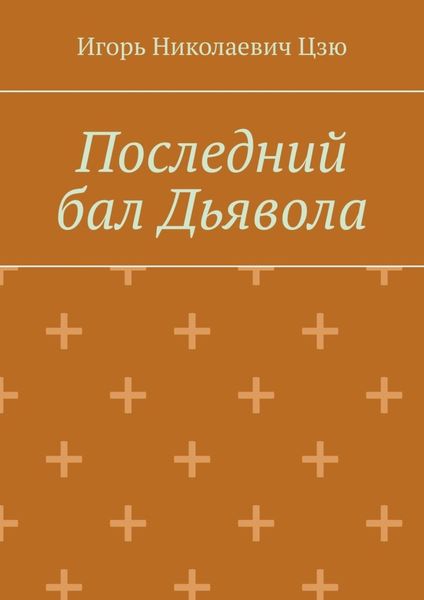 Обложка книги  «Последний бал Дьявола»