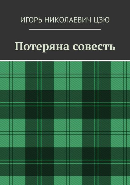 Обложка книги «Потеряна совесть»