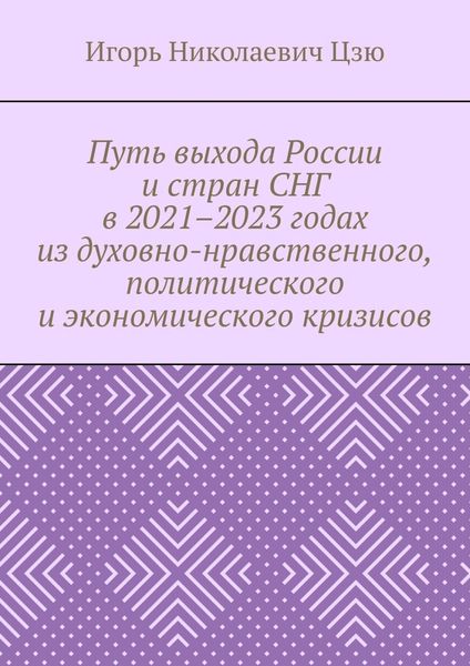 Обложка книги  «Путь выхода России и стран СНГ в 2021–2023 годах из духовно-нравственного, политического и экономического кризисов»