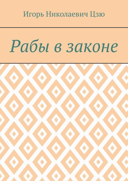 Обложка книги «Рабы в законе»