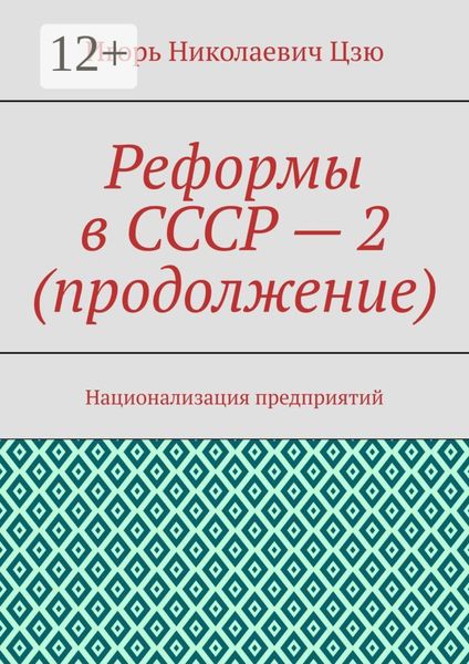 Обложка книги  «Реформы в СССР – 2 (продолжение). Национализация предприятий»