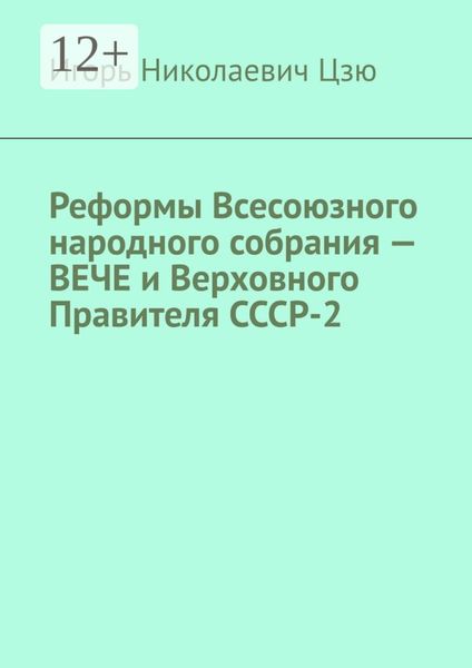 Обложка книги  «Реформы Всесоюзного народного собрания – ВЕЧЕ и Верховного Правителя СССР-2»