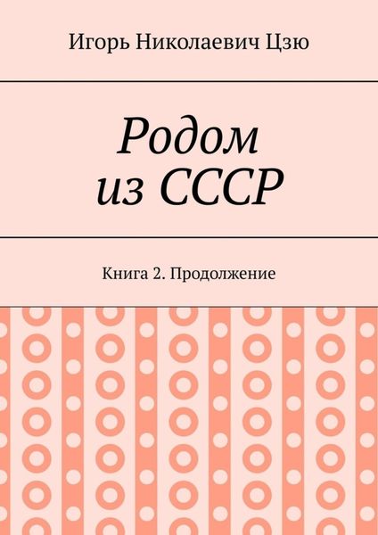 Обложка книги «Родом из СССР. Книга 2. Продолжение»