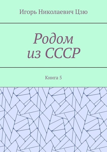 Обложка книги  «Родом из СССР. Книга 5»