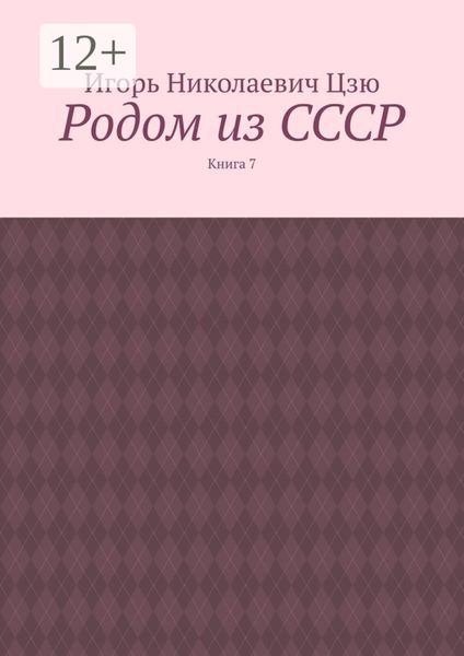 Обложка книги «Родом из СССР. Книга 7»