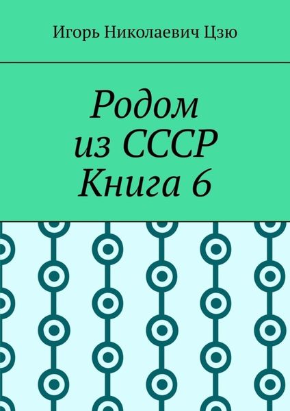 Обложка книги  «Родом из СССР. Книга 6»