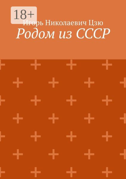 Обложка книги «Родом из СССР. Сборник автобиографических рассказов»
