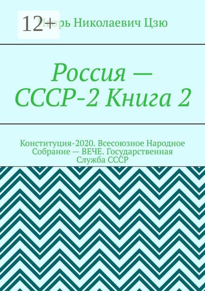 Обложка книги «Россия – СССР-2 Книга 2. Конституция-2020. Всесоюзное Народное Собрание (ВЕЧЕ). Государственная Служба СССР»