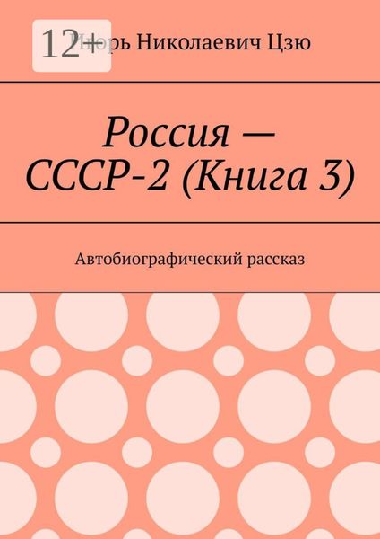 Обложка книги «Россия – СССР-2 (Книга 3). Автобиографический рассказ»