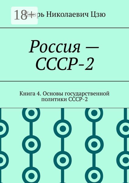 Обложка книги «Россия – СССР-2. Книга 4. Основы государственной политики СССР-2»