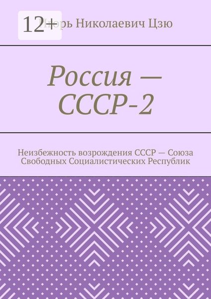 Обложка книги «Россия – СССР-2. Неизбежность возрождения СССР – Союза Свободных Социалистических Республик»