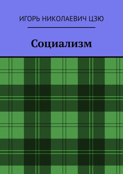 Обложка книги  «Социализм»