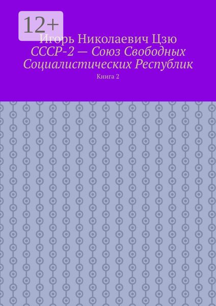 Обложка книги  «СССР-2 – Союз Свободных Социалистических Республик. Книга 2»