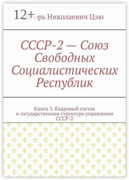 Обложка книги  «СССР-2 – Союз Свободных Социалистических Республик. Книга 3. Кадровый состав и государственная структура управления СССР-2»