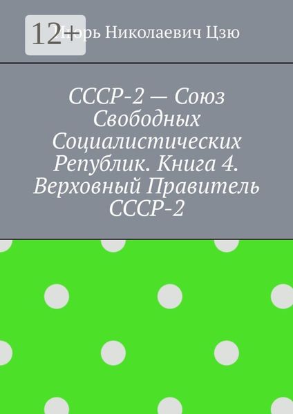 Обложка книги  «СССР-2 – Союз Свободных Социалистических Республик. Книга 4. Верховный правитель СССР-2»