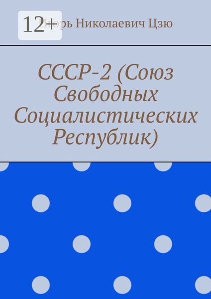 Обложка книги  «СССР-2 (Союз Свободных Социалистических Республик)»