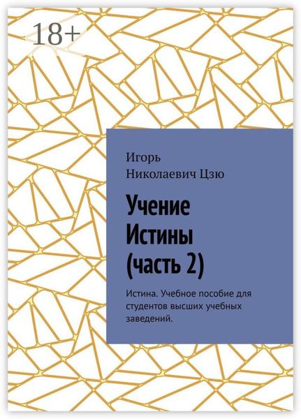 Обложка книги  «Учение истины. Часть 2. Истина. Учебное пособие для студентов высших учебных заведений»