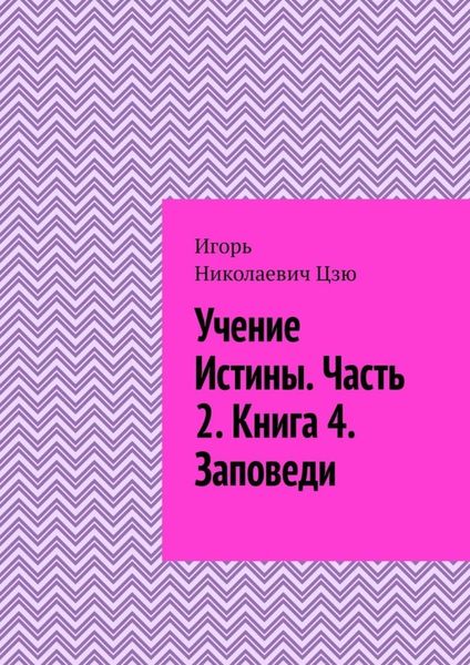 Обложка книги «Учение истины. Часть 2. Книга 4. Заповеди»