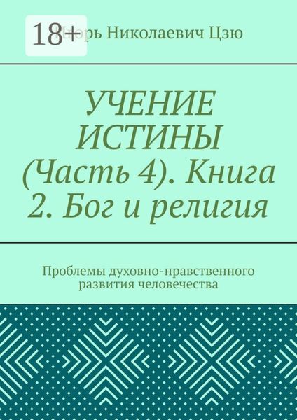 Обложка книги  «Учение истины. Часть 4. Книга 2. Бог и религия. Проблемы духовно-нравственного развития человечества»