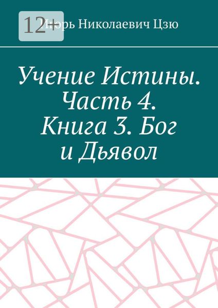 Обложка книги  «Учение Истины. Часть 4. Книга 3. Бог и Дьявол»