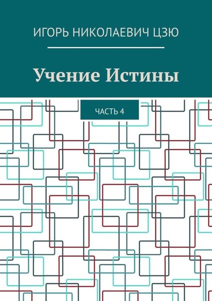Обложка книги «Учение Истины. Часть 4»