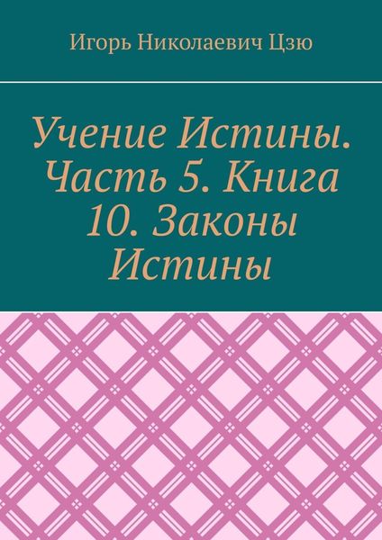 Обложка книги  «Учение Истины. Часть 5. Книга 10. Законы Истины»
