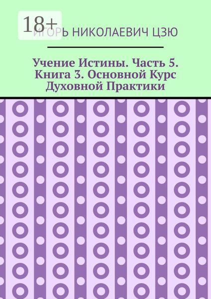 Обложка книги  «Учение Истины. Часть 5. Книга 3. Основной Курс Духовной Практики»