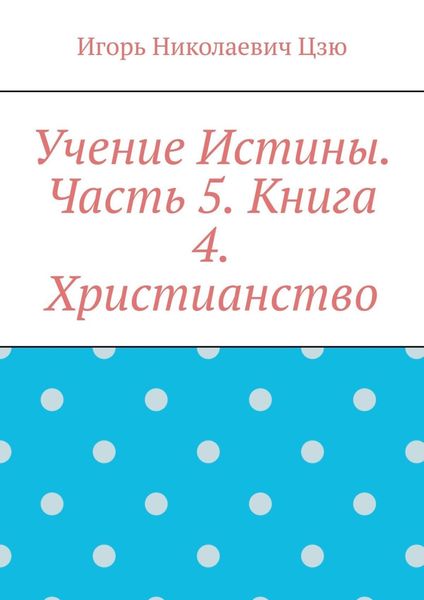 Обложка книги  «Учение Истины. Часть 5. Книга 4. Христианство»