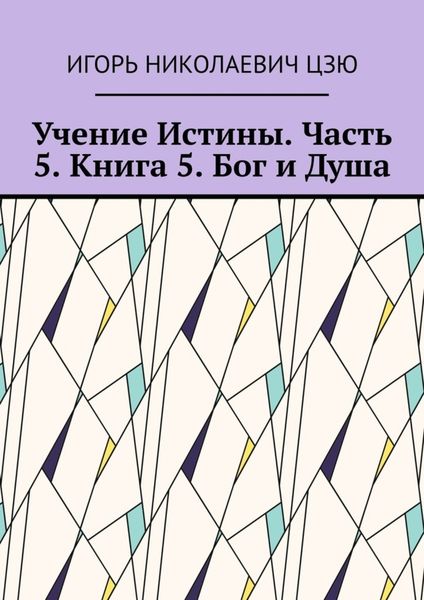 Обложка книги  «Учение Истины. Часть 5. Книга 5. Бог и Душа»