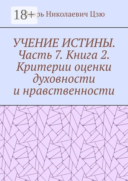 Обложка книги  «Учение истины. Часть 7. Книга 2. Критерии оценки духовности и нравственности»