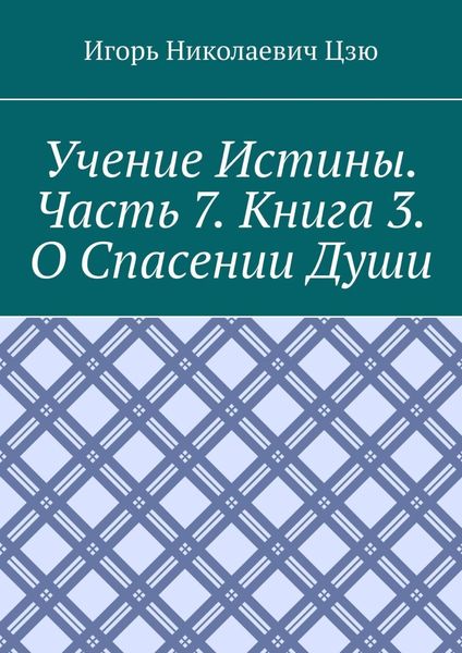 Обложка книги  «Учение истины. Часть 7. Книга 3. О спасении души»