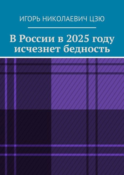 Обложка книги «В России в 2025 году исчезнет бедность»