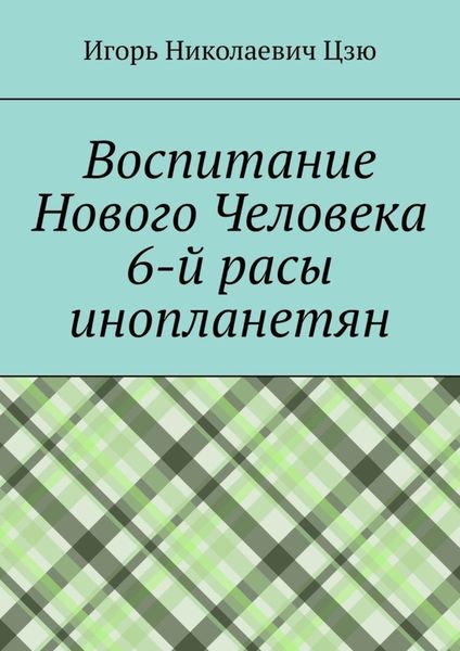 Обложка книги  «Воспитание Нового Человека 6-й расы инопланетян»