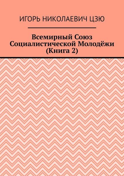 Обложка книги  «Всемирный союз социалистической молодёжи. Книга 2»