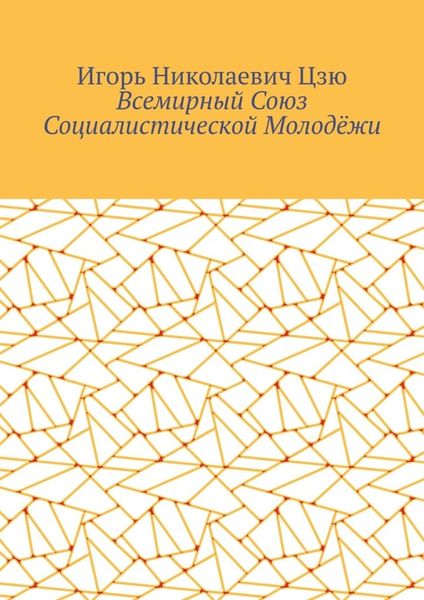 Обложка книги  «Всемирный союз социалистической молодёжи»