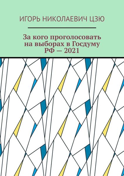 Обложка книги «За кого проголосовать на выборах в Госдуму РФ – 2021»