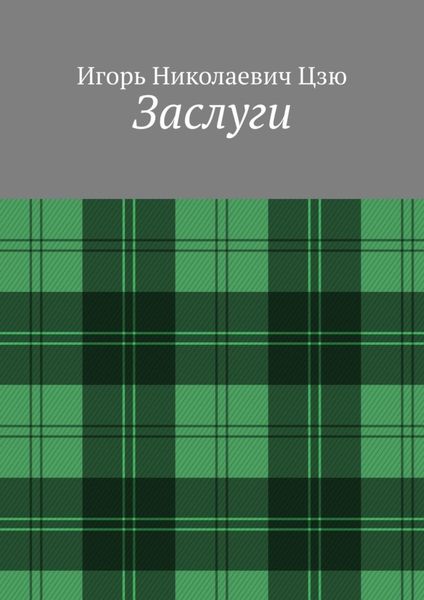 Обложка книги  «Заслуги»