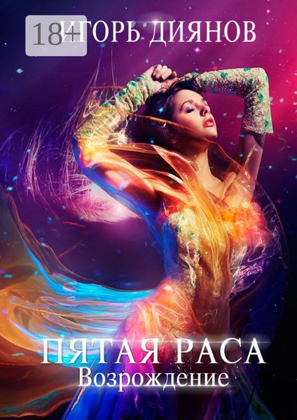 Обложка книги  «Пятая раса. Возрождение»