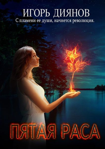 Обложка книги  «Пятая раса»