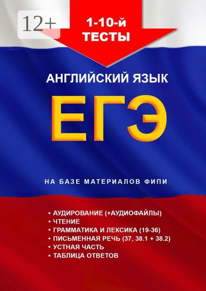 Обложка книги  «1 – 10-й тесты, aнглийский язык, ЕГЭ, на базе материалов ФИПИ»
