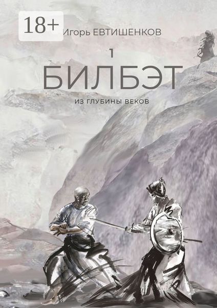Обложка книги «1. Билбэт. Из глубины веков»