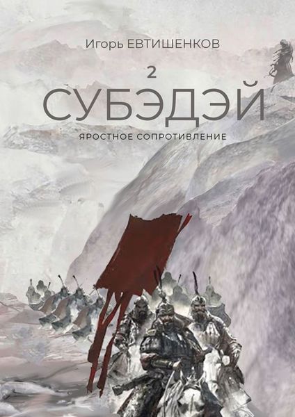 Обложка книги «2. Субэдэй. Яростное сопротивление»