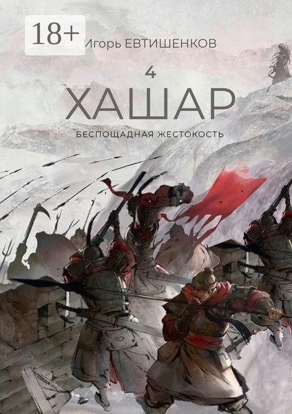 Обложка книги «4. Хашар. Беспощадная жестокость»