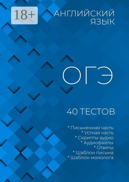 Обложка книги  «Английский язык, ОГЭ, 40 тестов»