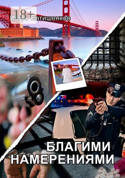 Обложка книги  «Благими намерениями»