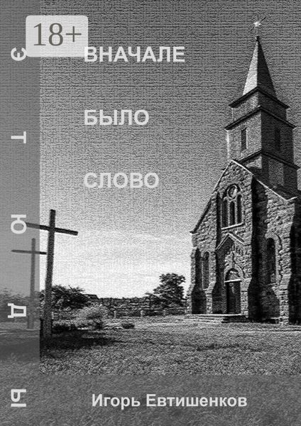 Обложка книги  «Вначале было слово»