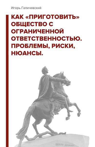 Обложка книги «Как «приготовить» общество с ограниченной ответственностью. Проблемы, риски, нюансы»