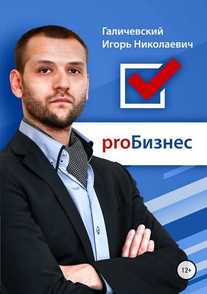 Обложка книги «ProБизнес»