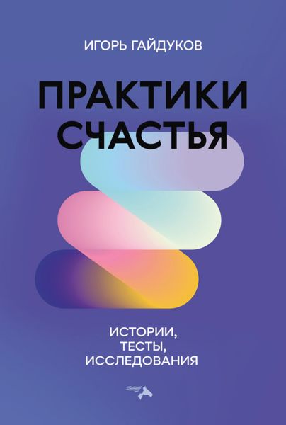 Обложка книги  «Практики счастья. Истории, тесты, исследования»