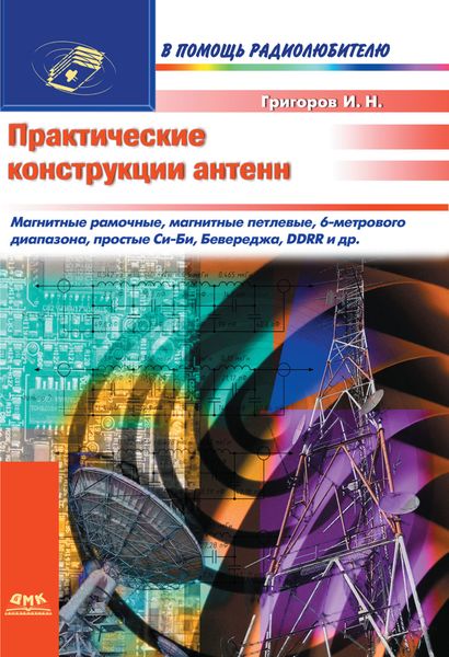 Обложка книги «Практические конструкции антенн»